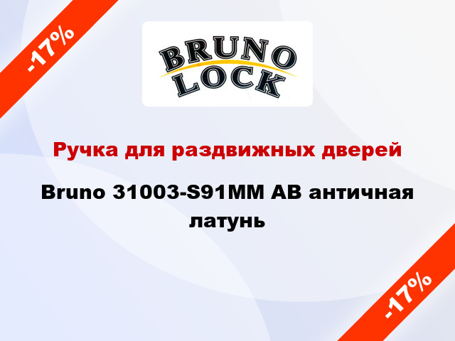 Ручка для раздвижных дверей Bruno 31003-S91MM AB античная латунь