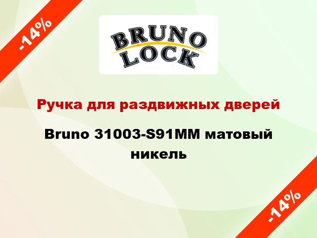 Ручка для раздвижных дверей Bruno 31003-S91MM матовый никель