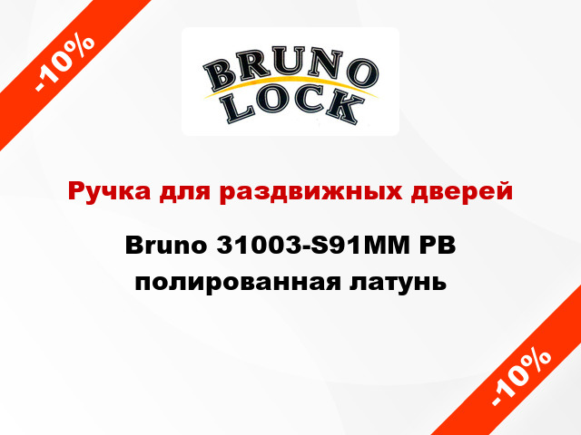 Ручка для раздвижных дверей Bruno 31003-S91MM PB полированная латунь