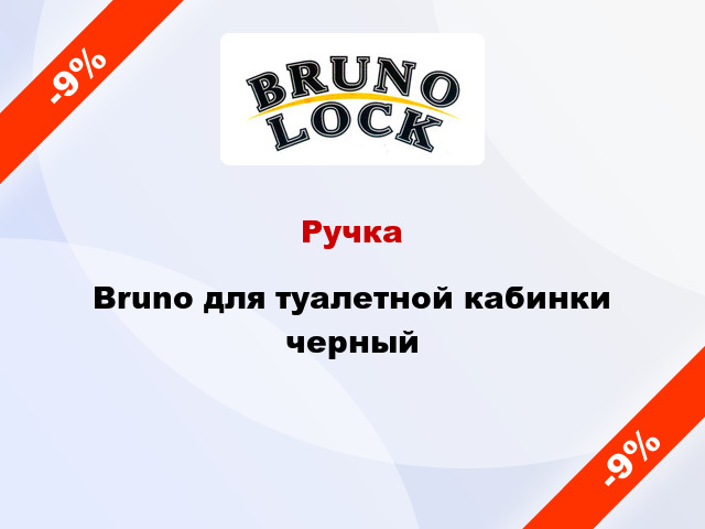 Ручка Bruno для туалетной кабинки черный