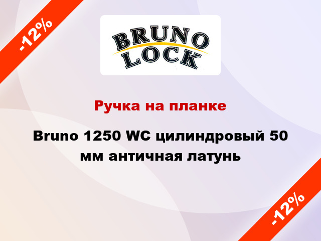 Ручка на планке Bruno 1250 WC цилиндровый 50 мм античная латунь