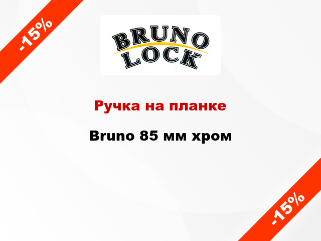 Ручка на планке Bruno 85 мм хром