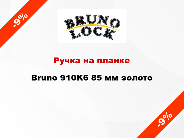 Ручка на планке Bruno 910K6 85 мм золото