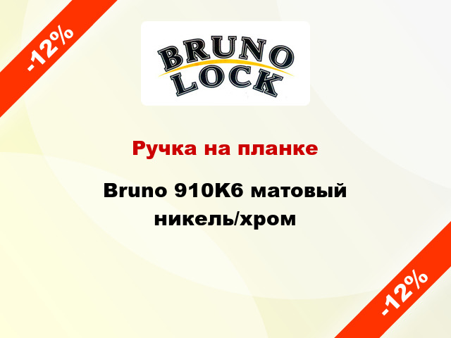 Ручка на планке Bruno 910K6 матовый никель/хром