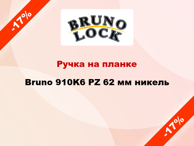 Ручка на планке Bruno 910K6 PZ 62 мм никель