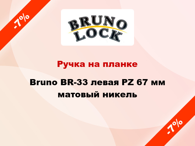 Ручка на планке Bruno BR-33 левая PZ 67 мм матовый никель