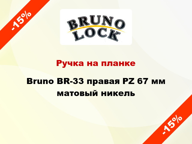 Ручка на планке Bruno BR-33 правая PZ 67 мм матовый никель