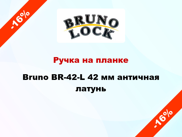 Ручка на планке Bruno BR-42-L 42 мм античная латунь