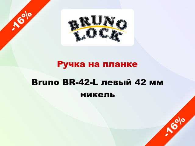 Ручка на планке Bruno BR-42-L левый 42 мм никель