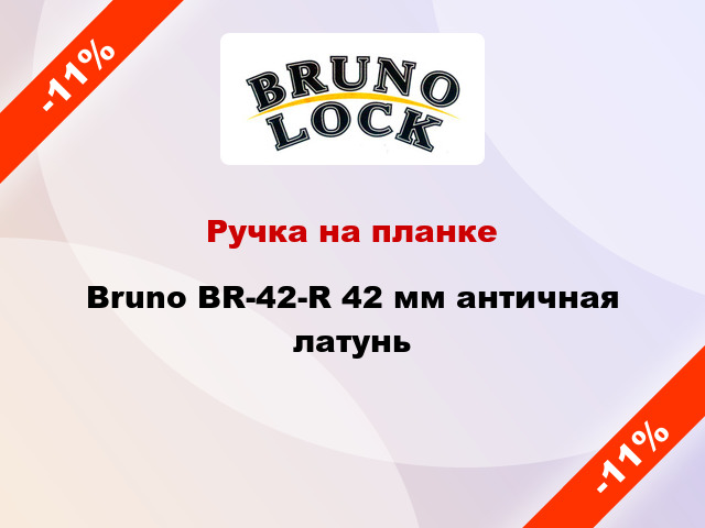 Ручка на планке Bruno BR-42-R 42 мм античная латунь