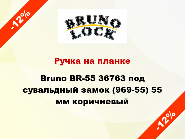 Ручка на планке Bruno BR-55 36763 под сувальдный замок (969-55) 55 мм коричневый