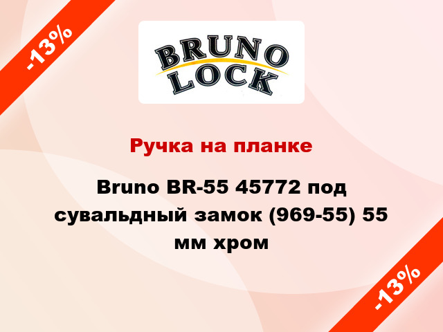 Ручка на планке Bruno BR-55 45772 под сувальдный замок (969-55) 55 мм хром