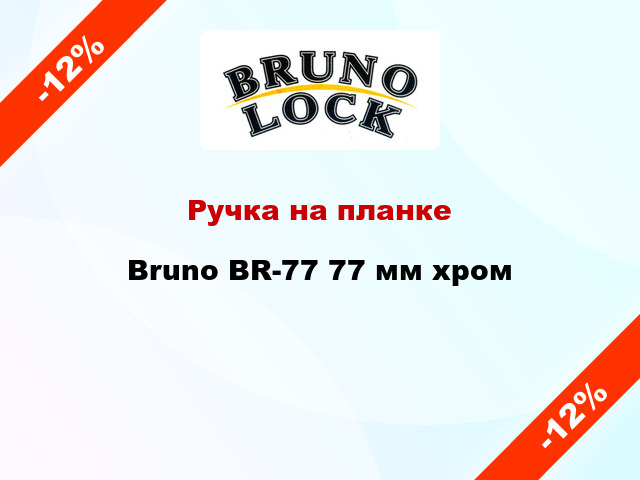 Ручка на планке Bruno BR-77 77 мм хром