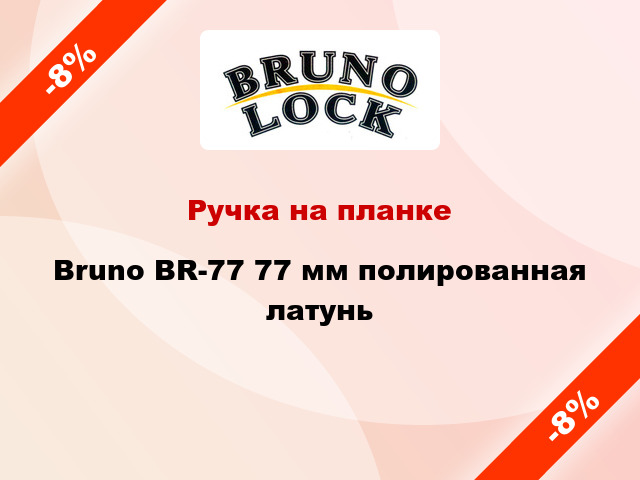 Ручка на планке Bruno BR-77 77 мм полированная латунь