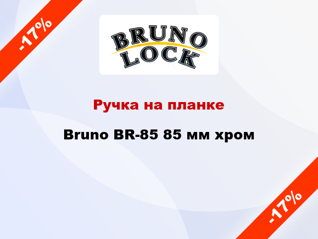 Ручка на планке Bruno BR-85 85 мм хром