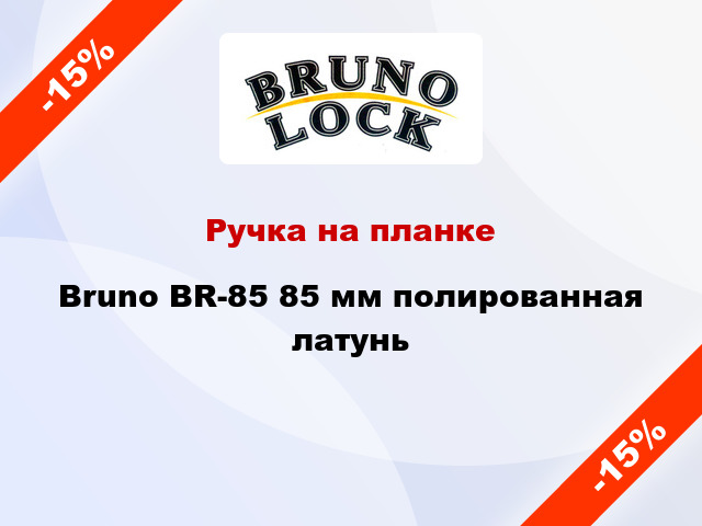 Ручка на планке Bruno BR-85 85 мм полированная латунь