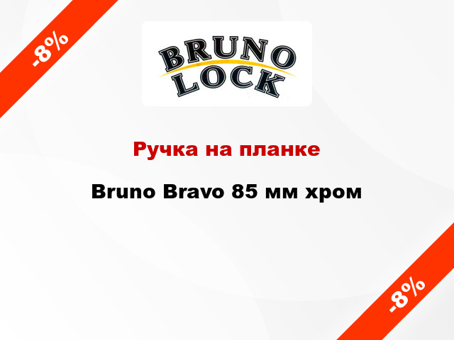 Ручка на планке Bruno Bravo 85 мм хром