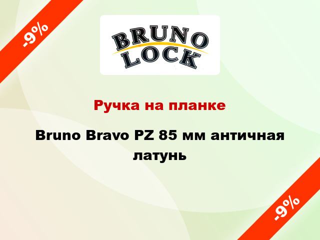 Ручка на планке Bruno Bravo PZ 85 мм античная латунь