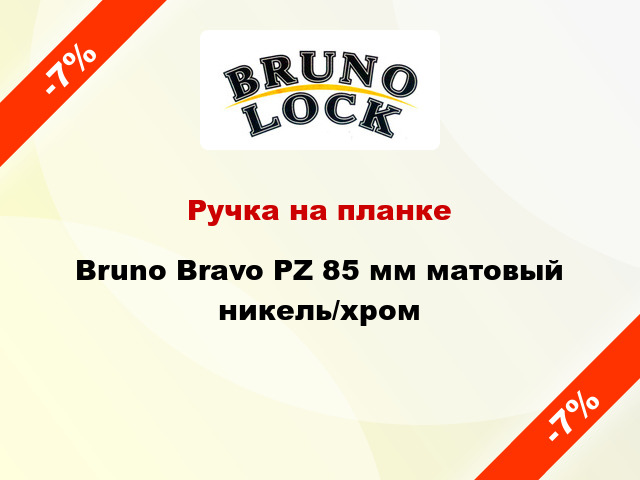 Ручка на планке Bruno Bravo PZ 85 мм матовый никель/хром