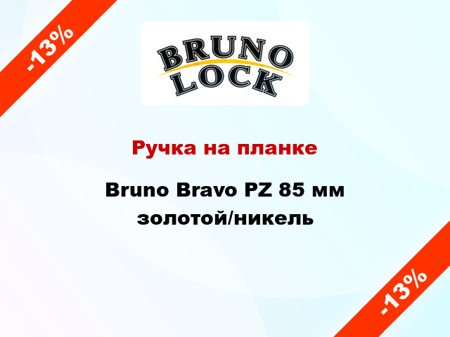 Ручка на планке Bruno Bravo PZ 85 мм золотой/никель