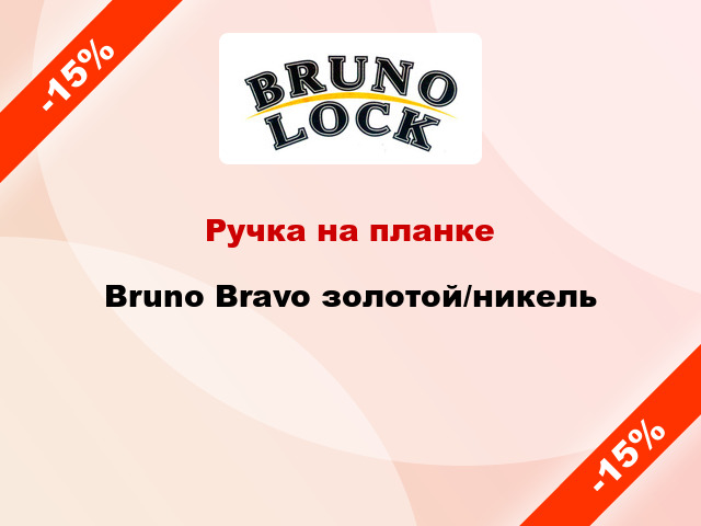 Ручка на планке Bruno Bravo золотой/никель