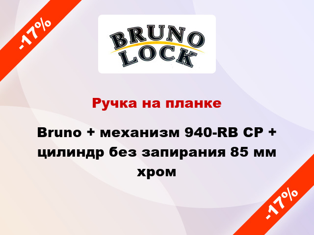 Ручка на планке Bruno + механизм 940-RB CP + цилиндр без запирания 85 мм хром