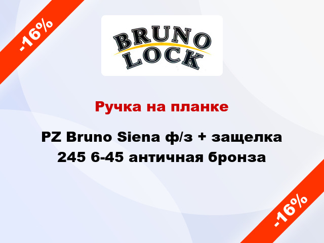 Ручка на планке PZ Bruno Siena ф/з + защелка 245 6-45 античная бронза