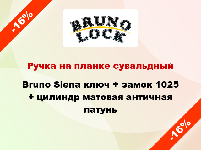 Ручка на планке сувальдный Bruno Siena ключ + замок 1025 + цилиндр матовая античная латунь