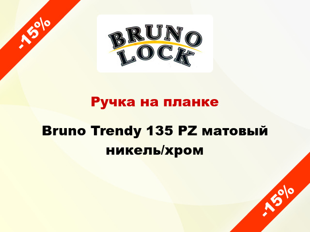 Ручка на планке Bruno Trendy 135 PZ матовый никель/хром