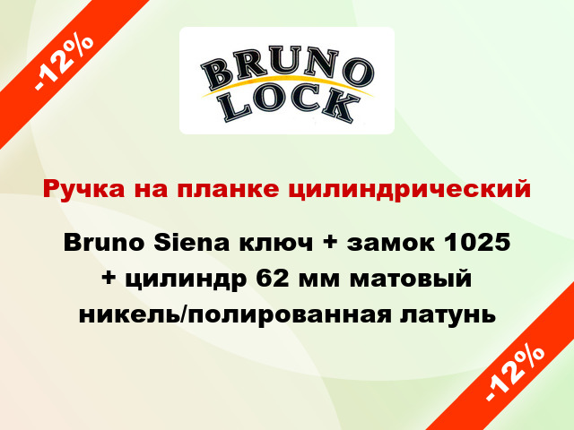 Ручка на планке цилиндрический Bruno Siena ключ + замок 1025 + цилиндр 62 мм матовый никель/полированная латунь