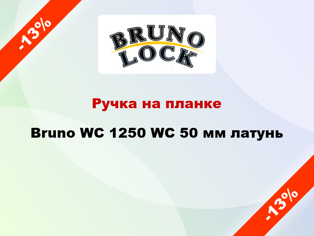 Ручка на планке Bruno WC 1250 WC 50 мм латунь