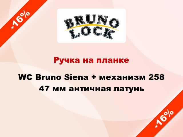 Ручка на планке WC Bruno Siena + механизм 258 47 мм античная латунь