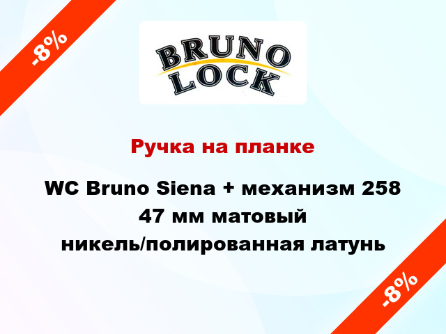 Ручка на планке WC Bruno Siena + механизм 258 47 мм матовый никель/полированная латунь