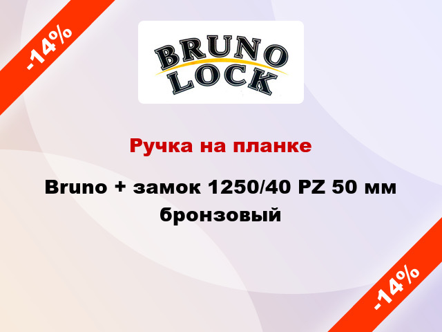 Ручка на планке Bruno + замок 1250/40 PZ 50 мм бронзовый