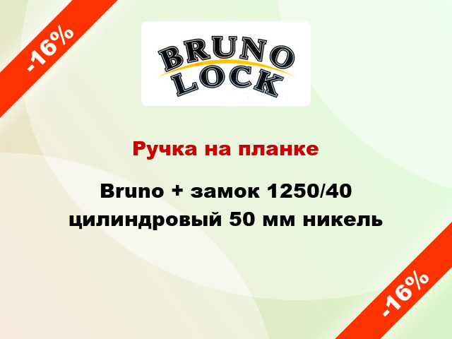 Ручка на планке Bruno + замок 1250/40 цилиндровый 50 мм никель