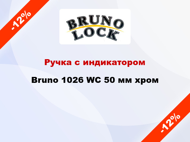 Ручка с индикатором Bruno 1026 WC 50 мм хром