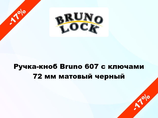 Ручка-кноб Bruno 607 с ключами 72 мм матовый черный