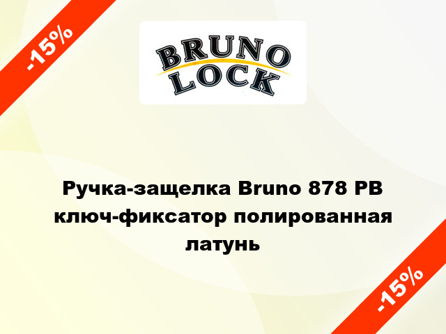 Ручка-защелка Bruno 878 PB ключ-фиксатор полированная латунь