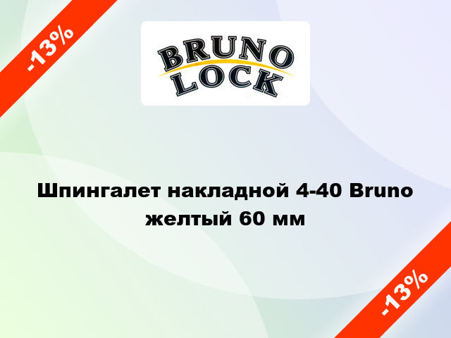 Шпингалет накладной 4-40 Bruno желтый 60 мм