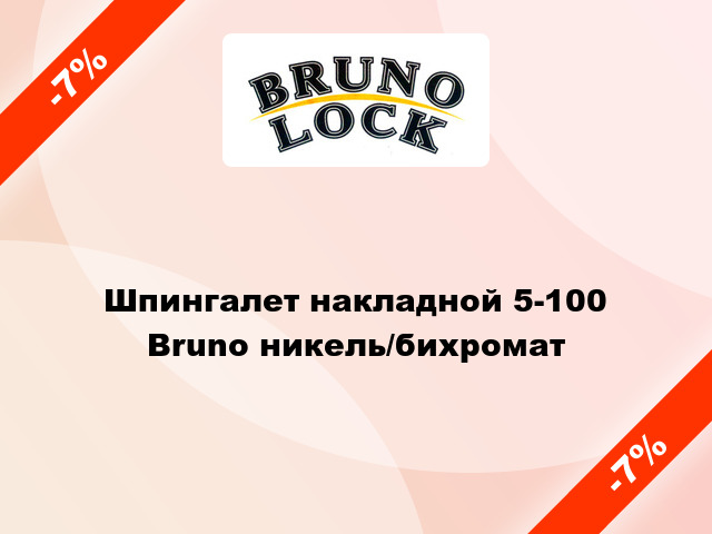 Шпингалет накладной 5-100 Bruno никель/бихромат