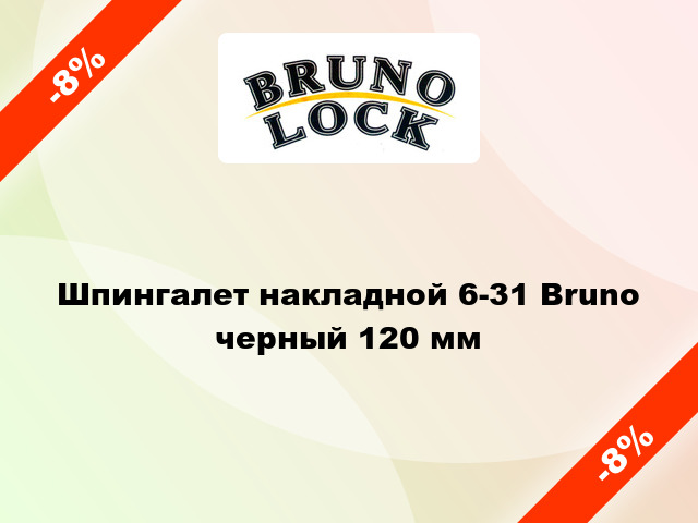 Шпингалет накладной 6-31 Bruno черный 120 мм