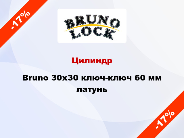 Цилиндр Bruno 30x30 ключ-ключ 60 мм латунь