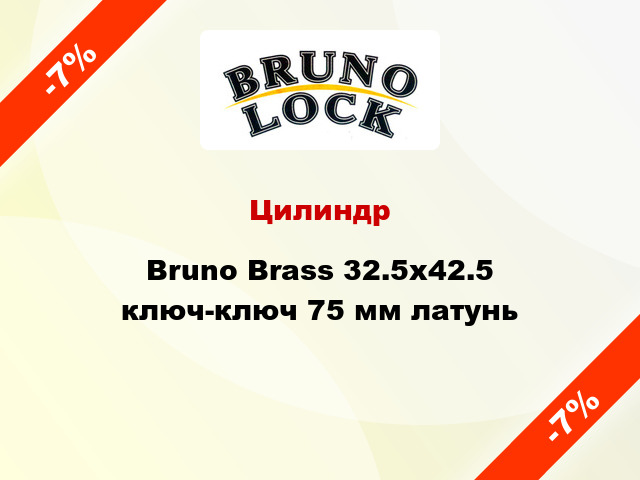 Цилиндр Bruno Brass 32.5х42.5 ключ-ключ 75 мм латунь