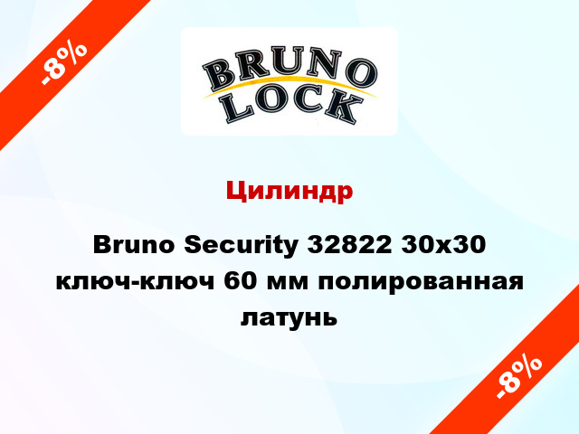 Цилиндр Bruno Security 32822 30x30 ключ-ключ 60 мм полированная латунь