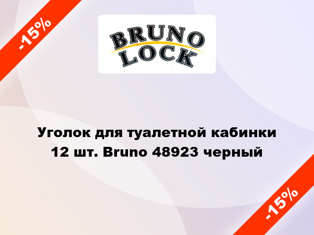 Уголок для туалетной кабинки 12 шт. Bruno 48923 черный