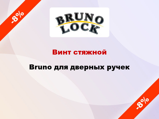 Винт стяжной Bruno для дверных ручек