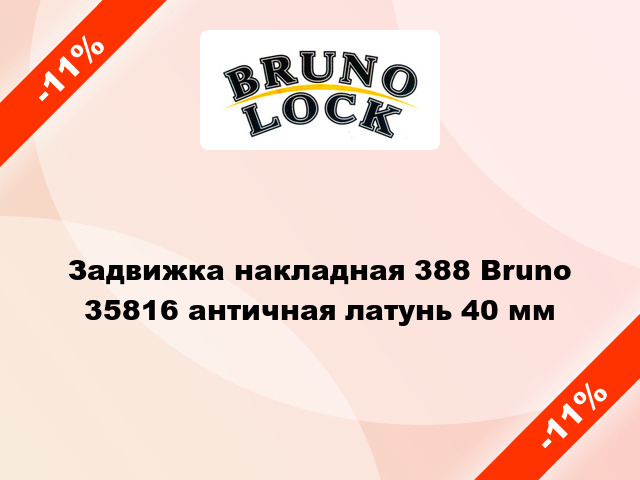 Задвижка накладная 388 Bruno 35816 античная латунь 40 мм