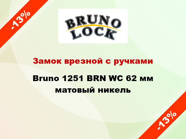 Замок врезной с ручками Bruno 1251 BRN WC 62 мм матовый никель