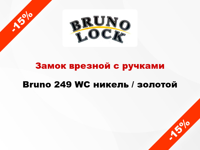 Замок врезной с ручками Bruno 249 WC никель / золотой