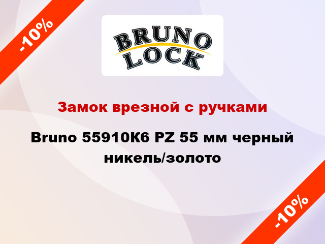 Замок врезной с ручками Bruno 55910К6 PZ 55 мм черный никель/золото